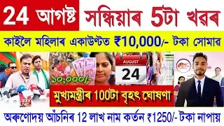 Assamese News Today 24 August 2025 || Recently SHG Woman ₹10000 Credit, Orunodoi || Stock Market,UPI