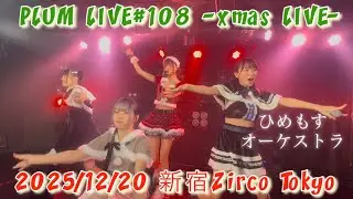 ひめもすオーケストラ　PLUM LIVE#108  -Ｘ mas LIVE-