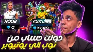 فري فاير بمساعدة شركة جارينا 🔥 شاهد كيف حولت حساب من نوب الي حساب يوتيوبر 😱 ب30الف 💎🔥 Free Fire