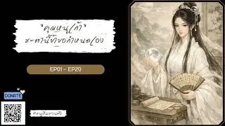 EP01-20 คุณหนูเก้า  ชะตานี้ข้าขอกำหนดเอง - หนูหิ่นชวนฟัง - NEW!!
