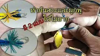 ทำกันสวะและผูกพู่ได้ไม่ยาก