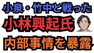 自民党の中で小泉・竹中の郵政民営化に反対し戦った、野田の浦和会に小林興起さんにゲストでお越しいただきました。対米自立、戦争経済反対。など自民党内部事情を暴露していただきました。