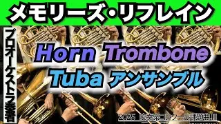 【ホルン/トロンボーン/チューバアンサンブル】メモリーズ・リフレイン(全日本吹奏楽コンクール2025年度 課題曲Ⅲ)