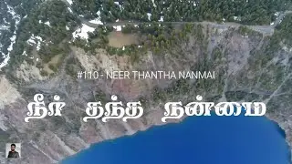 #110 நீர் தந்த நன்மை | Neer Thantha Nanmai | Paamaalaihal | Gospel Hymns | Year End