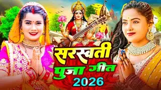 #Video | सरस्वती पूजा गीत 2026 | Saraswati Puja Song 2026 | Saraswati Puja 2026 | #Bhakti Song | #dj