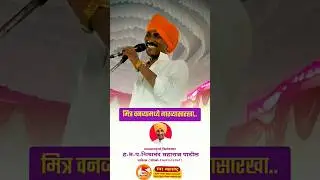 मित्र वनव्यामध्ये गारव्यासारखा।हभप.शिवानंद महाराज पाटील।काळजाला भिडणारे गायन नक्की  ऐका#मित्र#गारवा