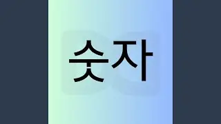 Learn Korean Numbers!