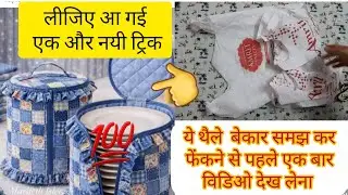 सिलाई से बचे हुई छोटी  कतरन और बेकार थैलों से बनाए काम की चीजें/Waste katran Reuse Idea/No Cost DIY