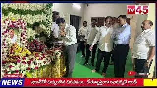కొండేపాటి సత్యనారాయణ ఉత్తరక్రియలు | Last Rites of Kondepati Satyanarayana Chowdary | TV45
