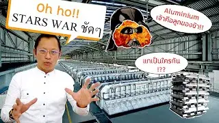 คนหล่อขอเล่า EP.2 เพิ่มความมันส์ในการเรียนรู้ เพิ่มผลผลิตอย่างไม่รู้ตัว ดูกันอลูมิเนียมมาจากไหน?