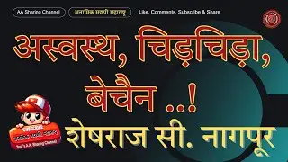अस्वस्थ, चिड़चिड़ा, बेचैन  - शेषराज सी. नागपूर |  ⁨@A.A.Maharashtra⁩