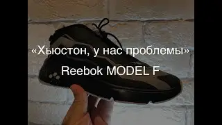 Reebok MODEL F / Обзор на 