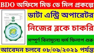 data entry operator job 2021/West Bengal data entry operator recruitment 2021/West Bengal Sarkarijob