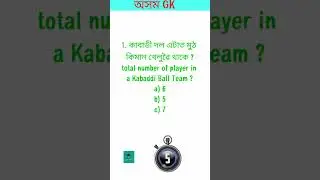 Assam Gk question || Assam police question || sports related topic