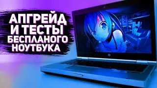Бесплатный ноутбук на core i7, апгрейд и тесты.