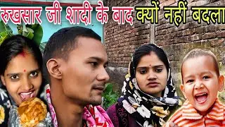 रुखसार जी शादी के बाद 😱 भी नाम क्यों नहीं बदला || Couple Life Style Vlogs | Love Marriage 
