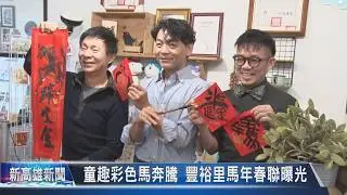 《大大寬頻》童趣彩色馬奔騰 豐裕里馬年春聯曝光