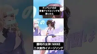 もしもティア・ナガが青春アイドルソングを歌ったら / 勝利の女神：NIKKE二次創作イメージソング