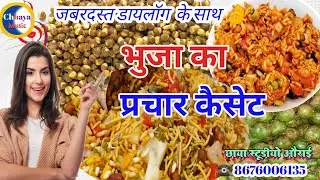 prachar|| jhal muri bechne ka recording casset||भूजा बेचने का प्रचार रिकॉर्डिंग||kolkata ka