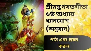 শ্রীমদ্ভগবতগীতা (gita path) | ৬ষ্ঠ অধ্যায় | ধ্যানযোগ