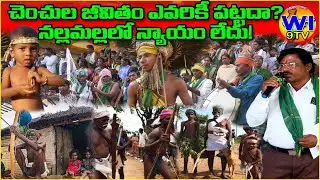 నల్లమల్ల చెంచుల జీవన వేదన | విరసం జయంతి సభ | అచ్చంపేట | Chenchu Tribal Issues | Viral Speech | Wi9tv
