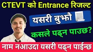CTEVT Result यसरी Clear संग बुझौं☑️ कस्ले पढ्न पाउने /कस्ले नपाउने ? सबै जानकारी बिस्तृतमा✅