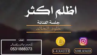 اظلم اكثر | خلود الخالد (جلسه) 2018