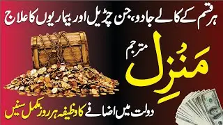 The Most Powerful Manzil Wazifa in Urdu | Protection from Sihr, Nazar & Jinn || Episode 597