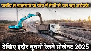 रेलवे प्रोजेक्ट ने बढ़ाई स्पीड Indore Budhni Railway Line | New Track Construction Earthwork Update