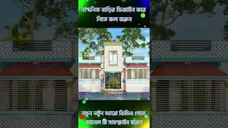 ৪ রুমের ১ তলা বাড়ির ডিজাইন।।4 bedroom house design.Modern House Design -2026.#home #housedesign