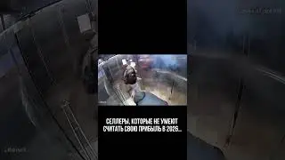 Так в любом бизнесе😅😅😅 Поделись с другом селлером! 💯