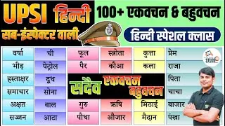 15. UPSI Hindi : 100+ एकवचन & बहुवचन स्पेशल, Ekvachan, Bahuvachan | Complete Hindi Nitin Sir STUDY91