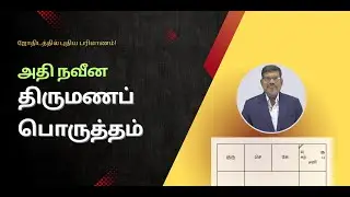 💍 அதி நவீன திருமணப் பொருத்தம் | Advanced Marriage Matching | VedicSage.ai