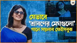 ট্রলের শিকার শিক্ষিকা, ‘শ্রাবণের মেঘগুলো’ হয়ে উঠল প্রতিবাদের ভাষা | Shraboner Meghgulo | Teacher