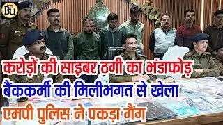 MP में करोड़ों की ठगी का खुलासा | Cyber Fraud गैंग पकड़ाया | आप भी तो लापरवाह नहीं? MP Breaking News
