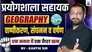 Lab Assistant Exam 2025 🔥| Geography: वाष्पीकरण, संघनन व वर्षण | One Shot Full Chapter