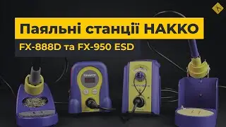 Паяльні станції HAKKO FX-888D та FX-950 ESD