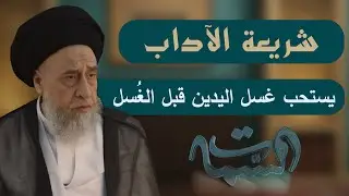 السيد صباح شبر | شريعة الآداب | يستحب غسل اليدين قبل الغُسل