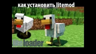 Как устанавливать Litemod на майнкрафт