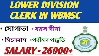 Lower division clerk job profile 2022 || wbmsc lower division clerk || SN CAREER