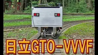 【自作VVVFインバーター】5インチゲージ電車の走行実験(日立初期GTO ver.)