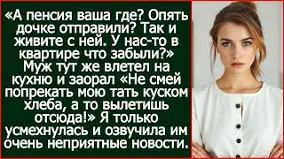 А пенсия ваша где Опять дочке отправили Так и живите с ней. У нас-то в квартире что забыли