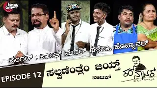 Kar Natak |  ಸಲ್ವಣೆಂತ್ಲೆಂ ಜಯ್ತ್ |  ಸಾಂತ್ ಮದರ್ ಥೆರೆಸಾ, ಹೊನ್ನಾವರ್ | Episode 12 | Comedy Company