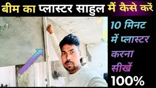Beam पलस्तर करना सिखे समझे || Plastering Techniques _Amazing House Ceiling Beam Plastering  Work