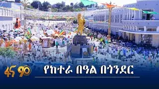 የከተራ በዓል በጎንደር