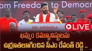 LIVE:ఖ‌మ్మం క‌మ్యూనిస్టుల‌ను ఉర్రూత‌లూగించిన సీఎం రేవంత్Cm Revanth Reddy Super Speech In Cpi Meeting