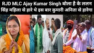 RJD MLC Ajay Kumar Singh बोला है के ललन सिंह महिला से हारे थे इस बार कुमारी अनिता से हारेगा KDLNews