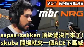 【VCT AMERICAS】aspas+zekken頂級雙決鬥來了! skuba開場就來一個ACE下馬威 | MIBR vs NRG | White卯咪 | 特戰英豪 | KICKOFF |