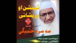 #ٹینشن_او_پریشانی_3_خبروں_سہ_ختمیگی  ضرور یہ واورے