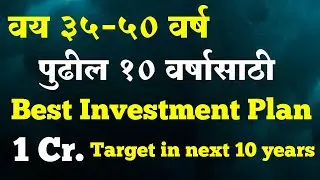वय 35-50 वर्ष पुढील १० वर्षासाठी Best Investment Plan | Best Investment Plan for age 35 - 50